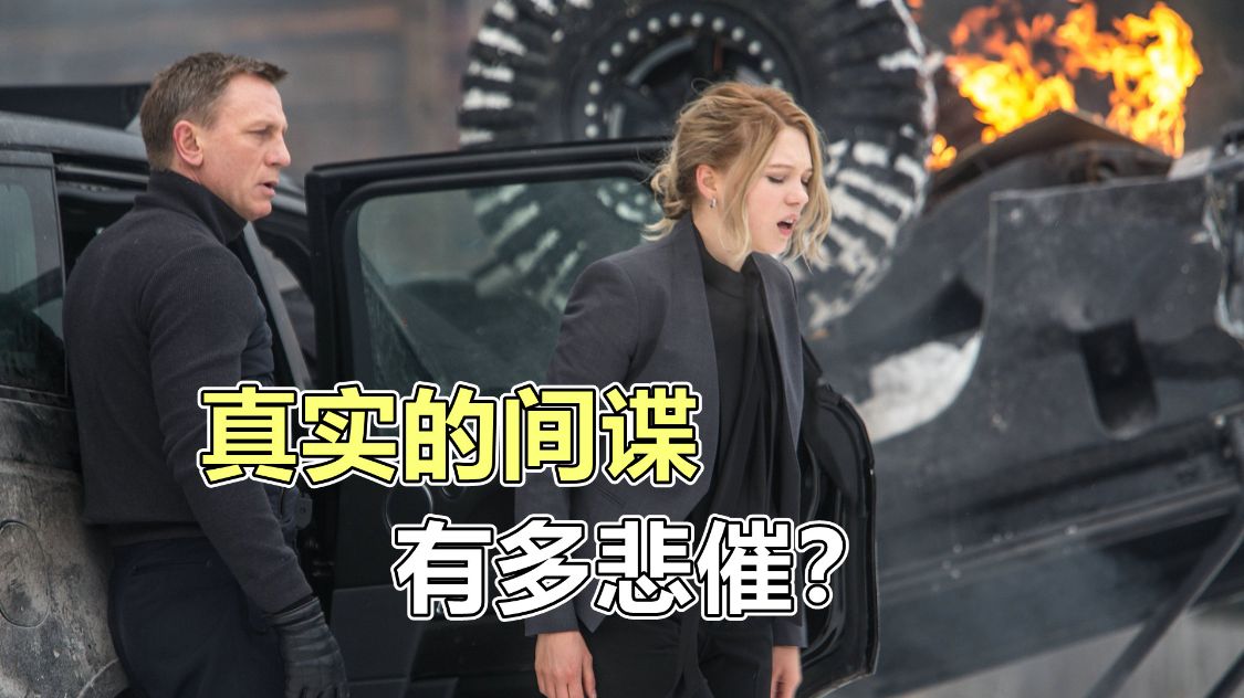 间谍|真实的间谍有多悲催？别被电影给骗了，他们可能连车买不起