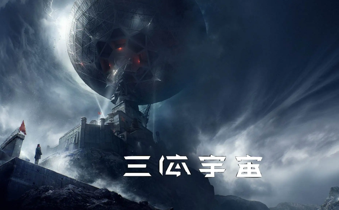 《三体》中的歌者文明,在现实宇宙中,究竟能够排在第几位?