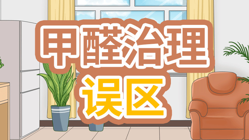 除甲醛治理误区，这些你都知道吗？