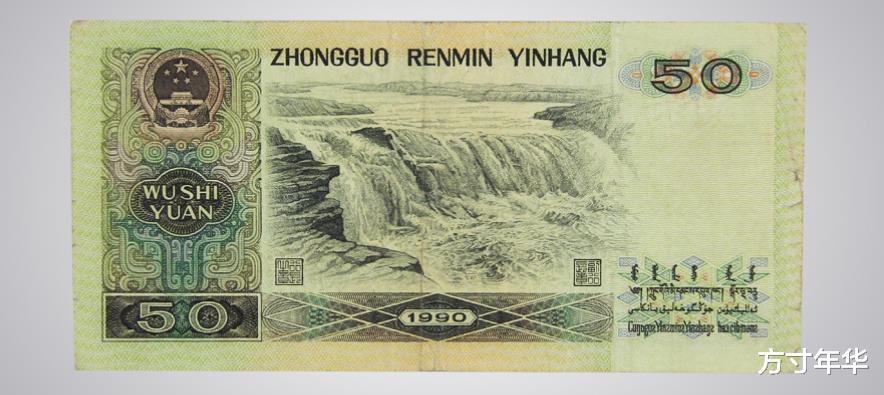 玉雕|90版50元纸币值多少钱？轻易不要抛掉，未来价值可观