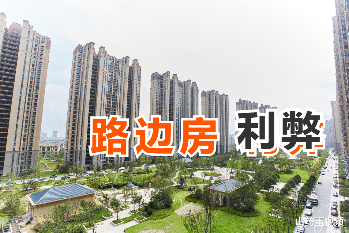 路边房有利有弊，买房前最好弄清楚这6点，事关日后生活不容马虎