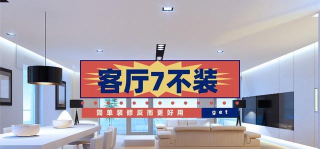 再有一套房，客厅还要“7不装”，不是固执，而是简约真的很实用