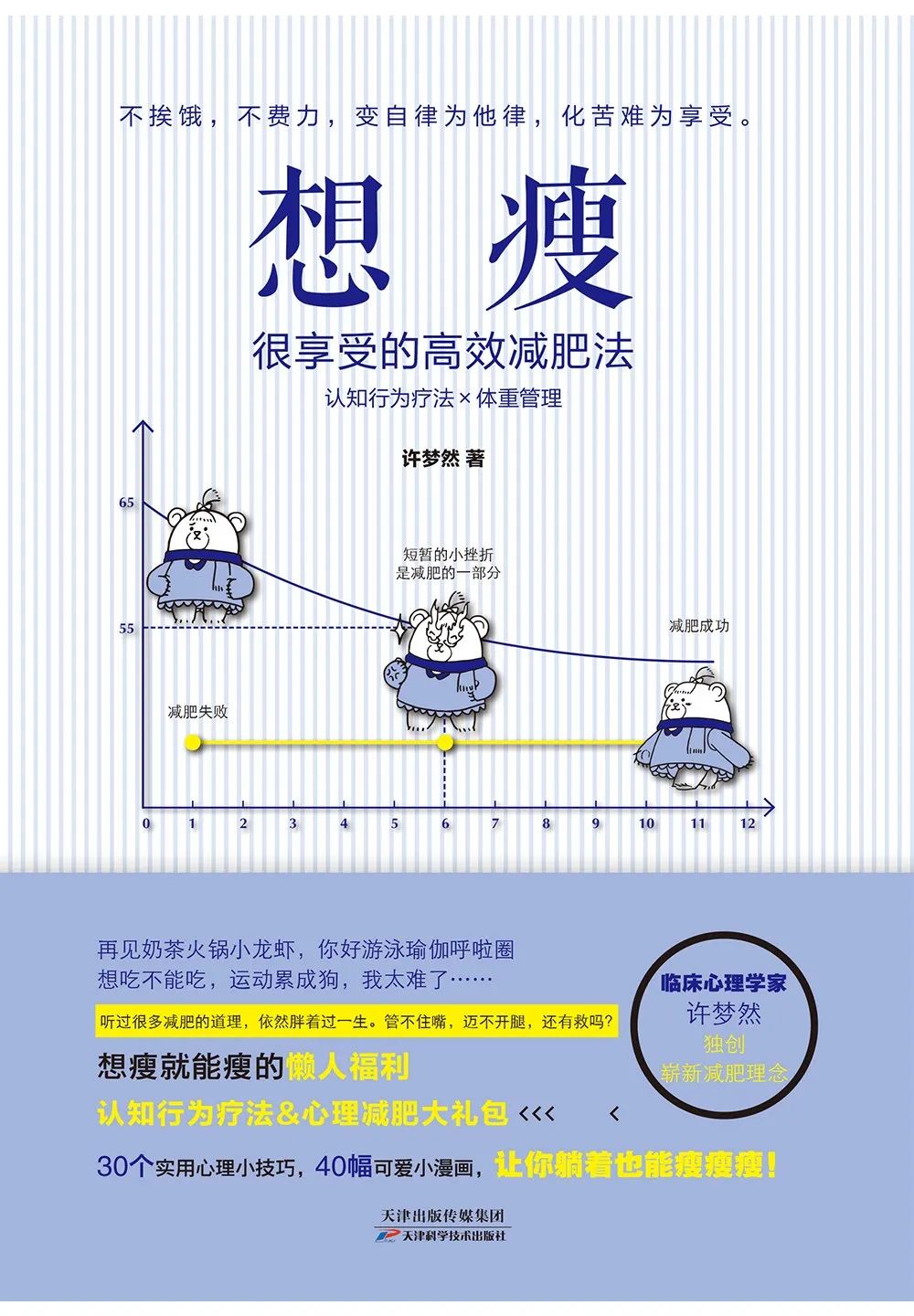 红薯 《想瘦》：30个实用心理小技巧，让减肥变得更轻松