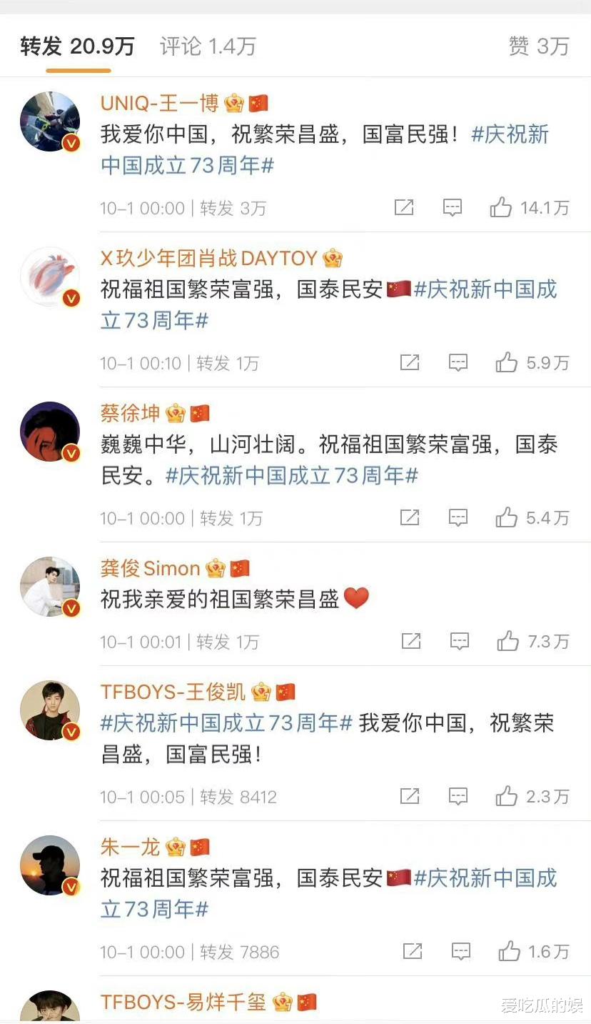 爱国|众星为祖国庆祝73岁生日，凌晨卡点转发，其中几位文案不一样