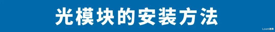 光纤|5大光纤系列产品安装指南（分步配图）