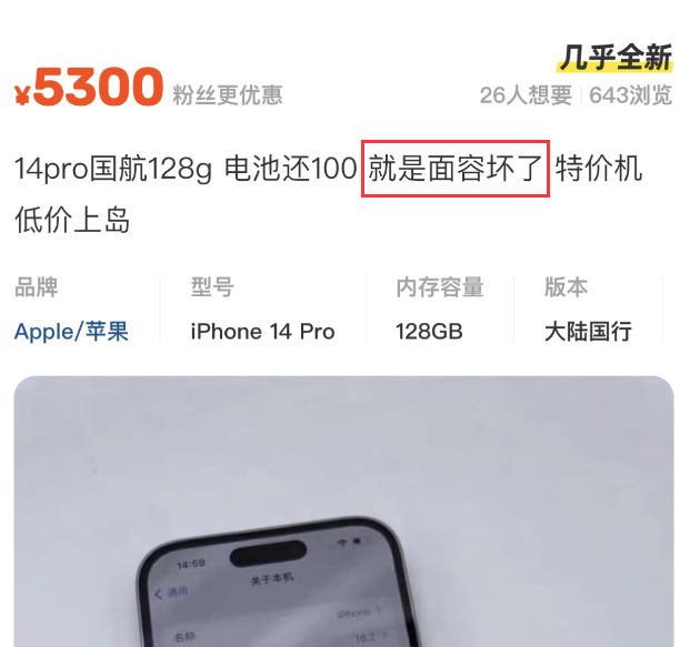 |国行iPhone14Pro只要5300？只因无面容，换过外壳，属于问题机！