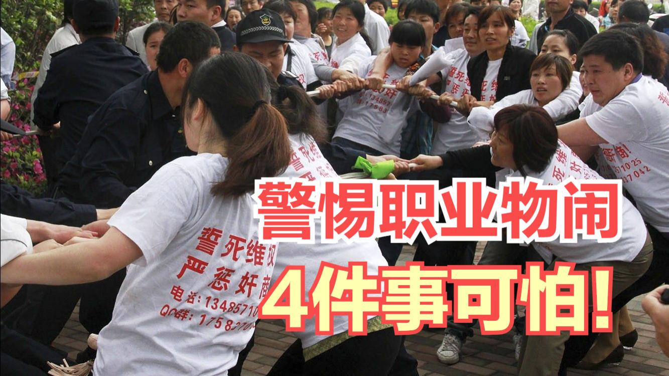 |取消物业可能是陷阱？“职业物闹”出现，4大弊端损失更大