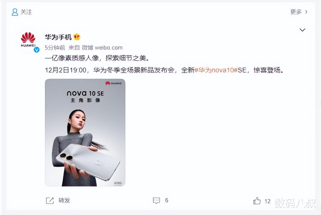 华为nova10|都撞上了，华为nova10 SE正式官宣，12月2日发布，骁龙680加持