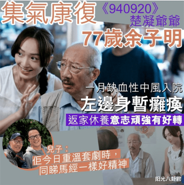 余子明|77岁老戏骨余子明中风后近照曝光，半身瘫痪坐轮椅，面色憔悴动作迟缓