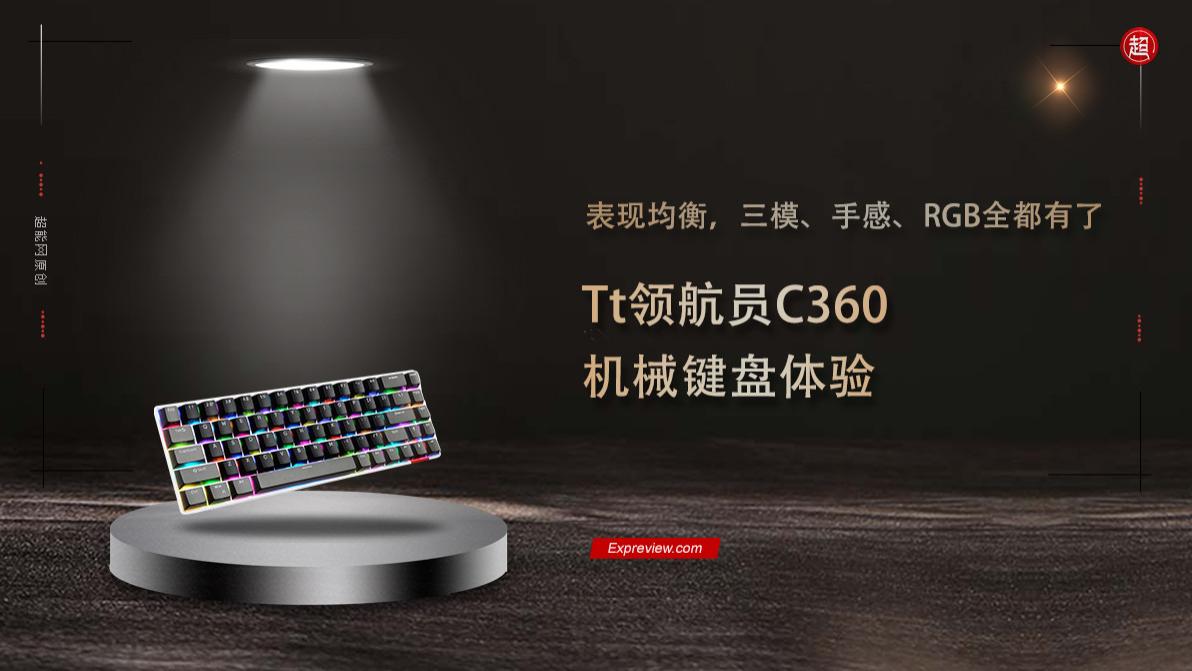 机械键盘|Tt领航员C360机械键盘体验：表现均衡，三模、RGB全都有了