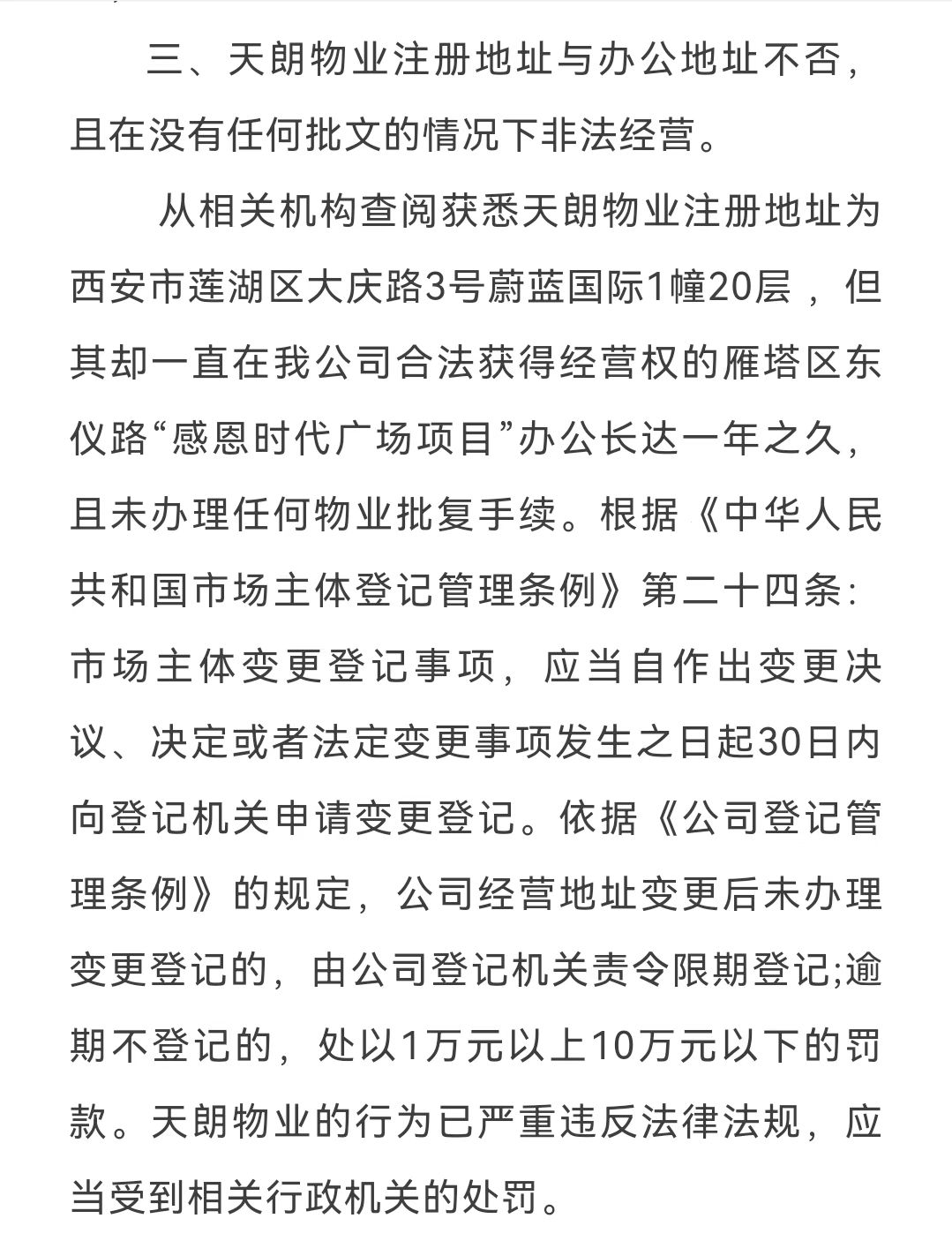 实名举报信：“黑物业” 强行侵占物业管理权