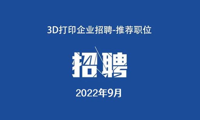 3d打印机|2022年9月:3D打印工作岗位推荐