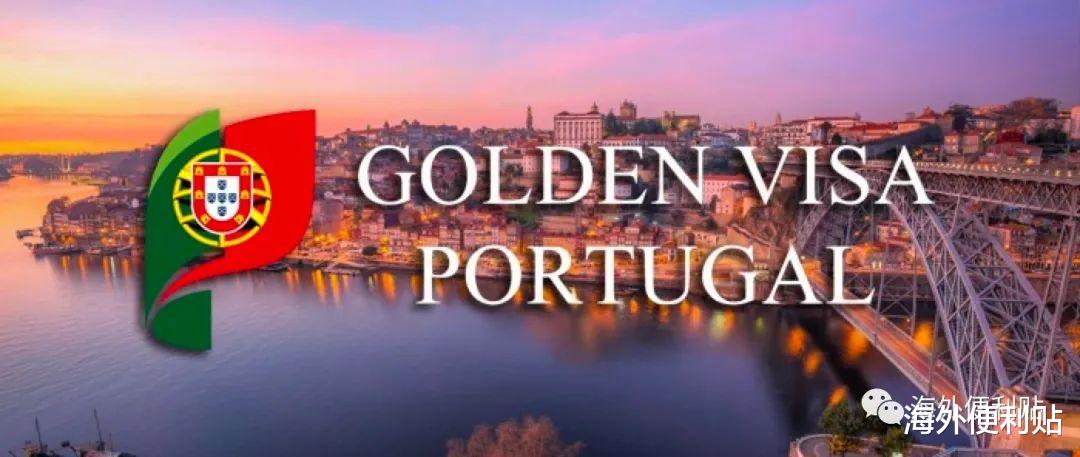葡萄牙|葡萄牙黄金签证为什么这么吸引人？