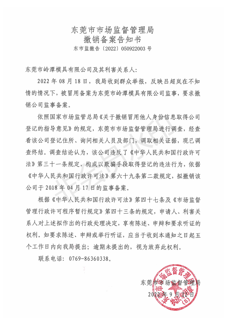 关于对东莞市岭潭模具有限公司撤销备案告知书