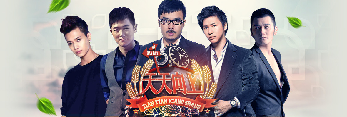 天天向上|天天兄弟又一成员翻车！播出了十几年的节目，现在还剩下些什么？