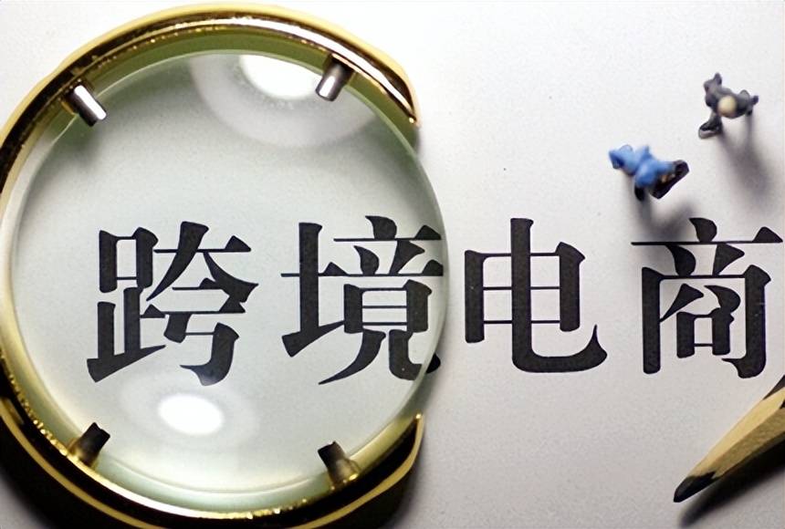 |一文解答零基础的小白如何做好跨境电商?