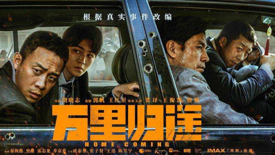 万里归途|《万里归途》王炸开场，票房破亿开分9.6