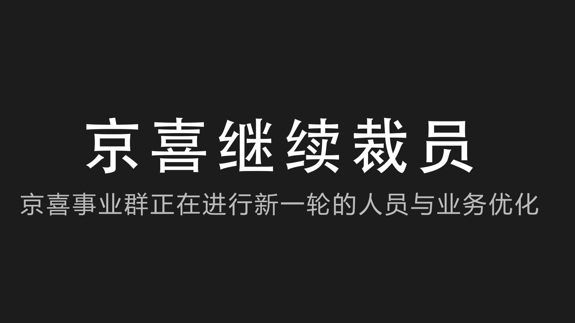 京东|京东京喜事业群继续裁员