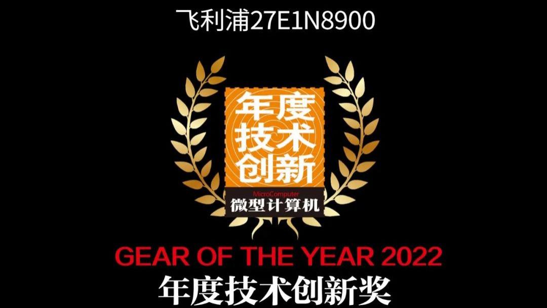 飞利浦|【MC年度评选】飞利浦27E1N8900夺得2022年度技术创新奖