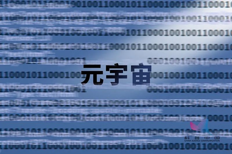 \元宇宙\到底是个啥?鼓励探索,警惕忽悠