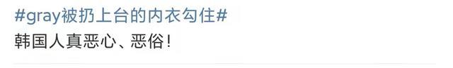 演唱会|韩星Gray舞台上被扔红色内衣，捡起后用其打招呼，举止尴尬遭吐槽