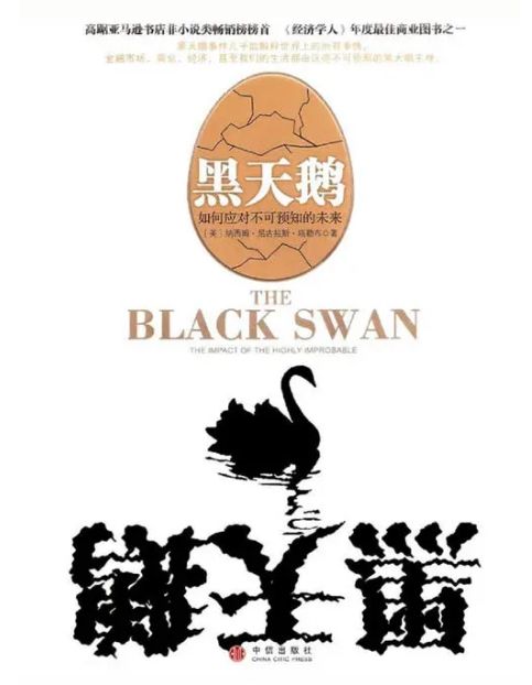 世界的未知是我们生活的一部分，黑天鹅的到来是不可预知的