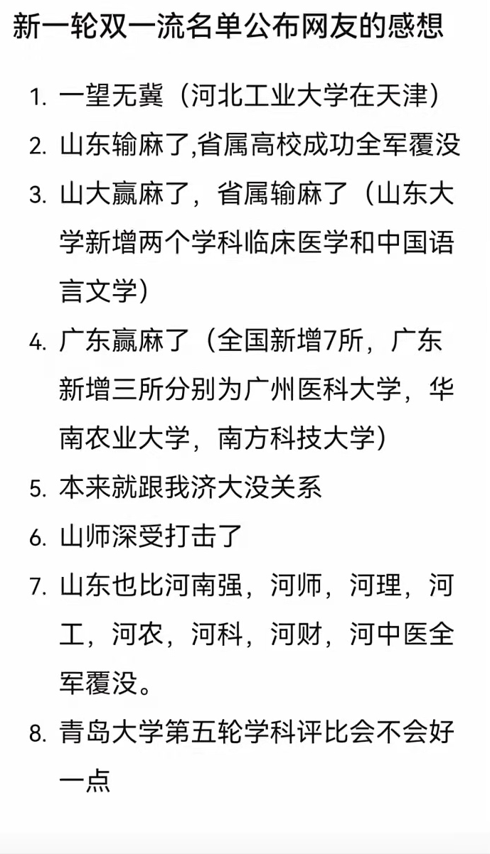高校|第二轮“双一流”名单公布，山东省属高校全军覆没，原因值得反思