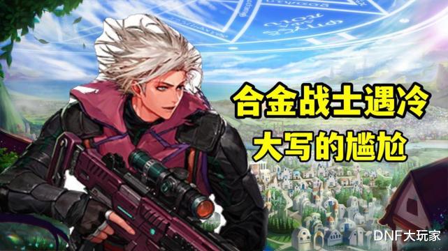 58同城|DNF：大写的尴尬！新职业合金战士遇冷，职业人数倒数第一