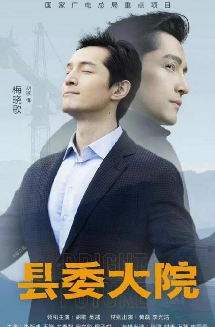 胡歌|胡歌:五年磨一剑,主演主旋律新剧《县委大院》定档CCTV-1黄金档