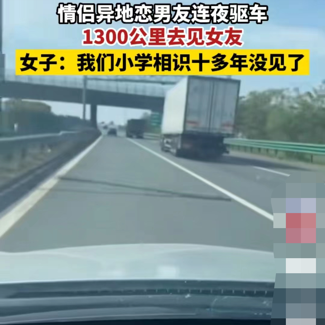 男友连夜驱车1300公里去见女友，女子：我们小学相识十多年没见了