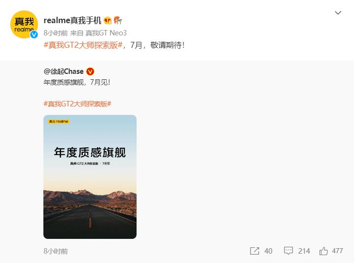 realme|官宣：真我GT2大师探索版7月发布 徐起：设计无敌高奢前所未见
