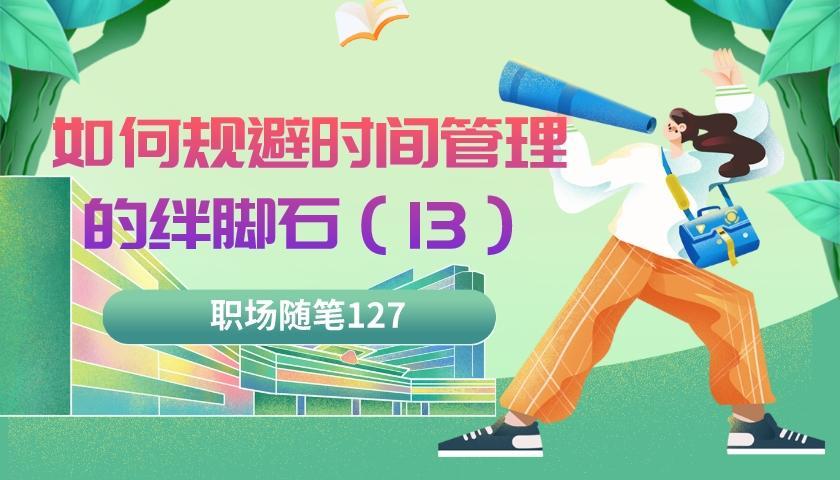 |职场随笔127：如何规避时间管理的绊脚石（13）不会说“不”