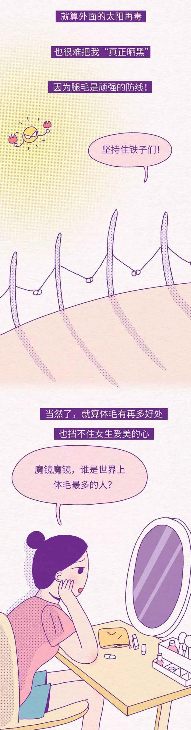 |女孩子有茂盛的“体毛”,是一种怎样的体验?(漫画揭晓答案)