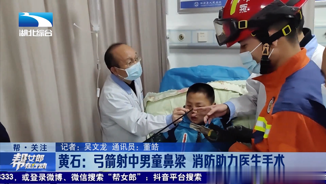 “友的放矢”,弓箭射中男童鼻梁,消防助力医生手术