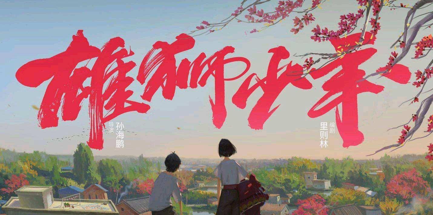 雄狮少年|《雄狮少年》为什么评分超高票房却拉跨？因为3个字