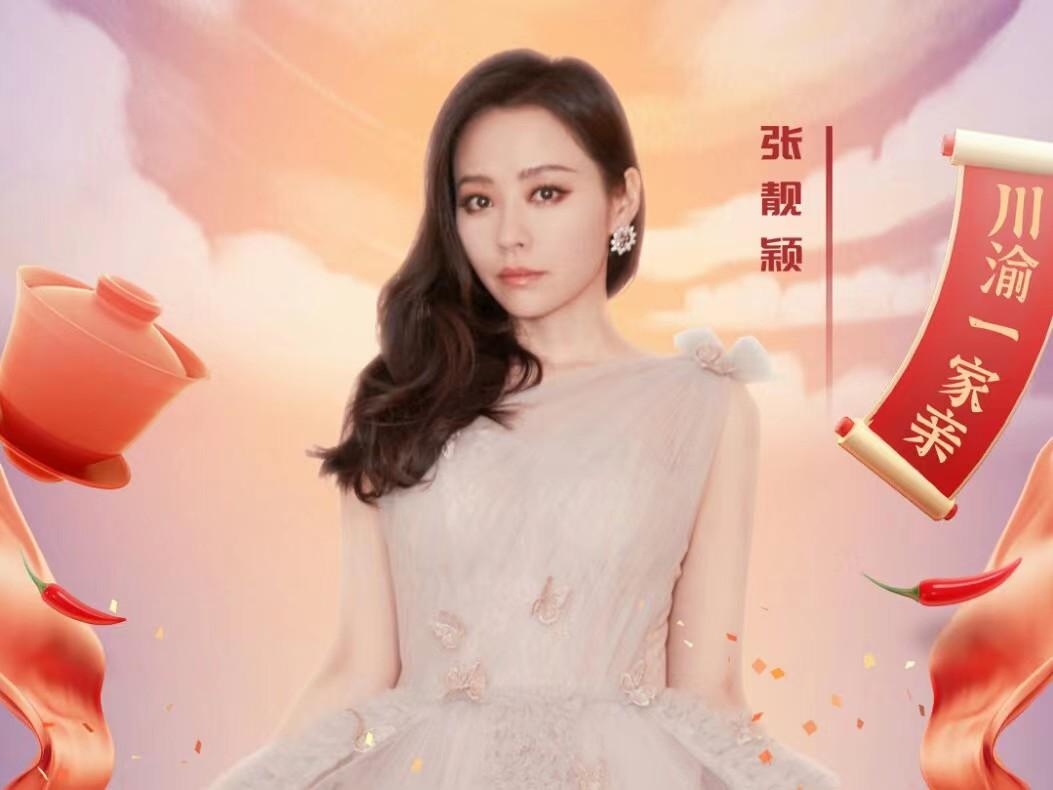 春晚|川渝春晚官宣阵容,张靓颖张紫宁冯提莫INTO1林墨加盟