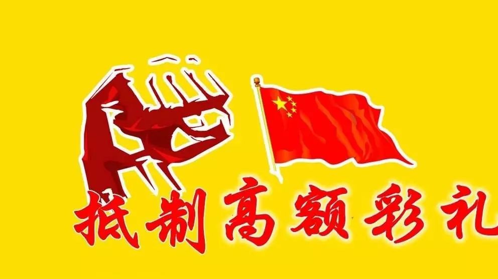 高价彩礼让结婚化成了泡影
