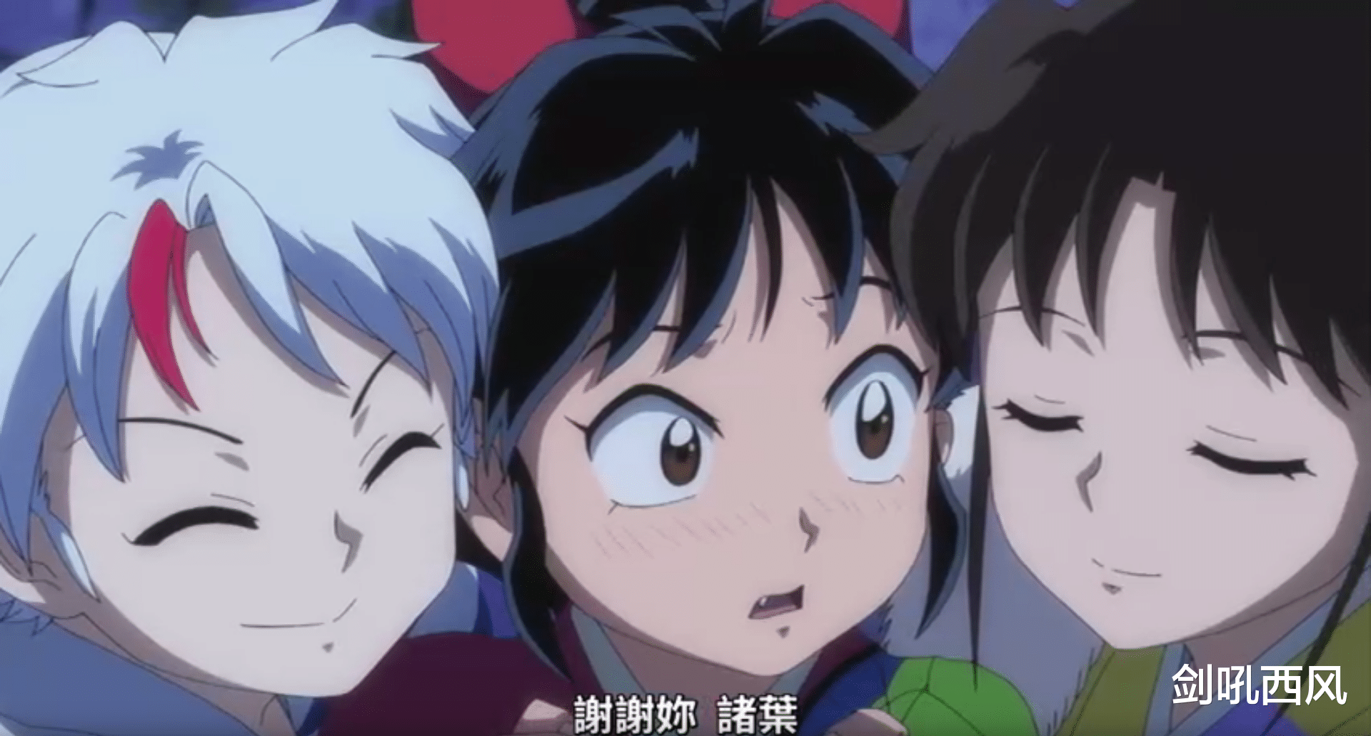 杀生丸|半妖的夜叉姬：阖家欢乐，圆满结束，完结撒花