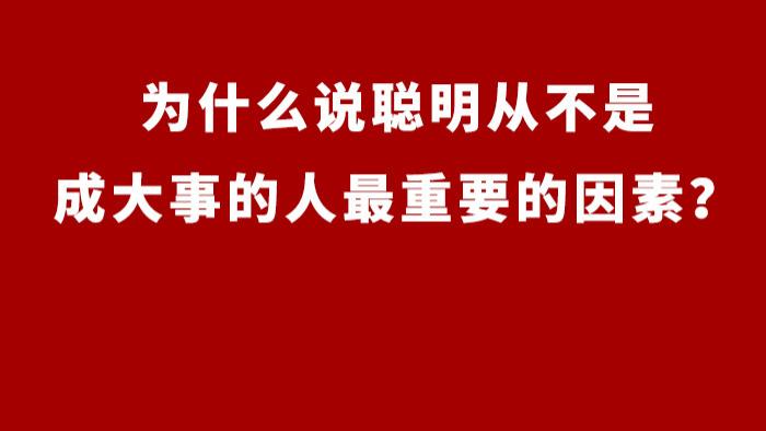 |为什么说聪明从不是成大事的人最重要的因素？