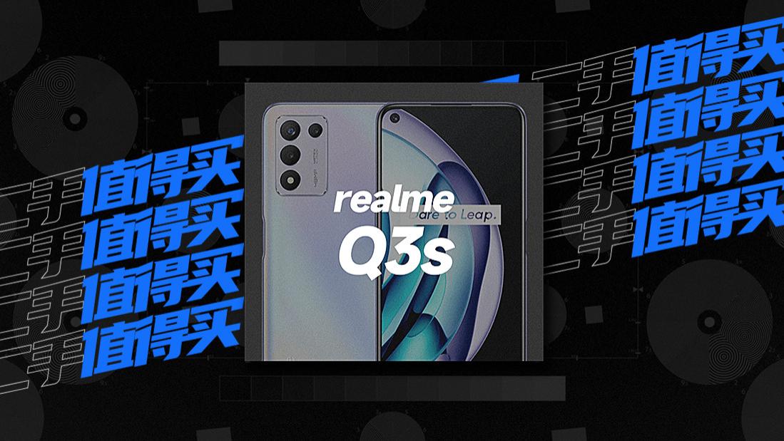 5g手机|二手值得买｜ realme Q3s：入门 5G 手机要性能要续航，还要便宜？