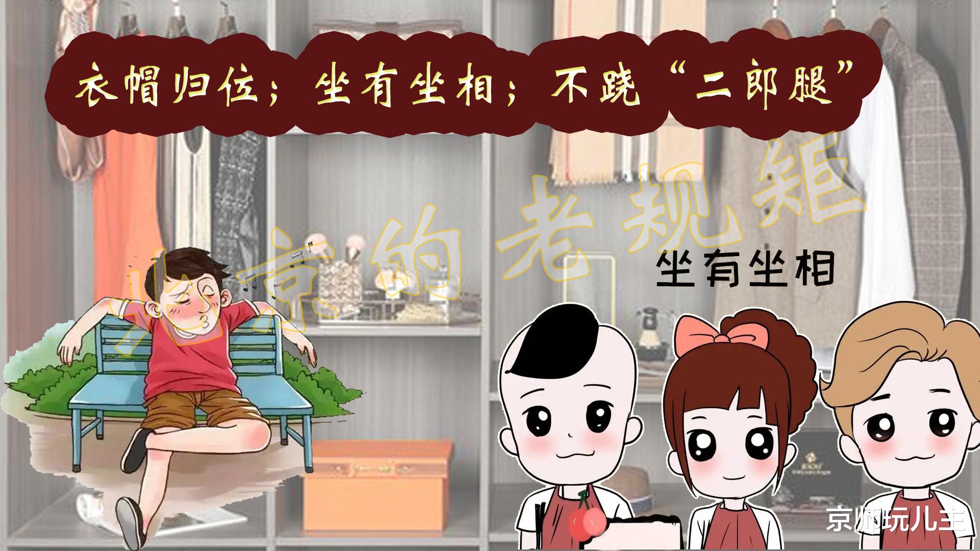 北京市|北京老规矩:衣帽归位;坐有坐相;不跷“二郎腿”