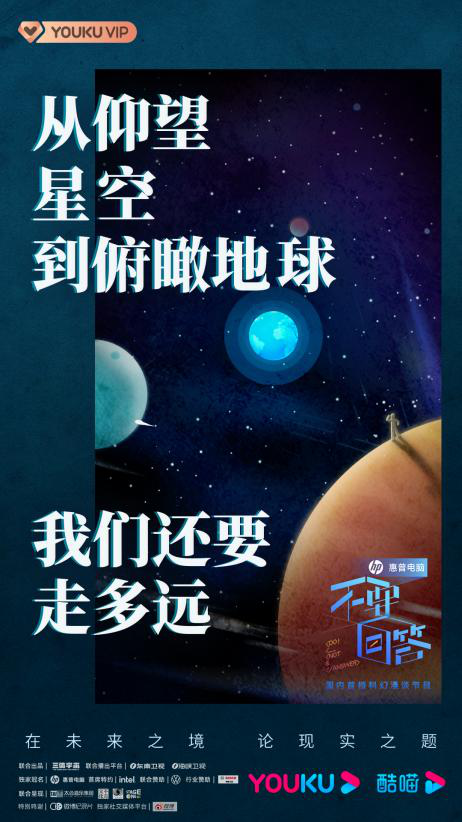 《不要回答》0718优酷开播,蓝色空间号首站开往火星