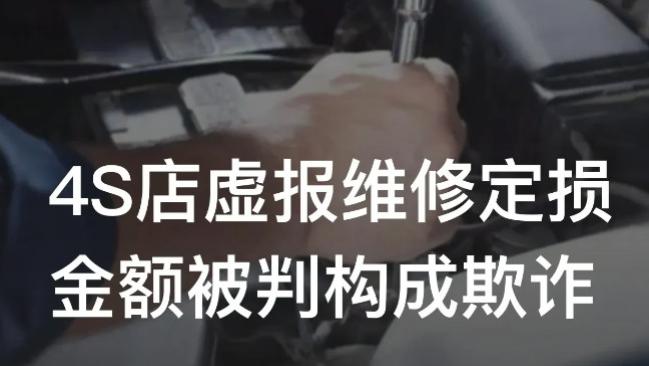 湖南岳阳，一4S店虚报维修定损金额，法院：三倍赔偿！