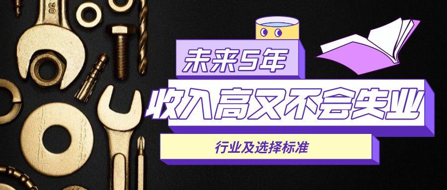 路人甲|未来五年, 收入高失业率低的行业是什么? 附：行业选择三大标准