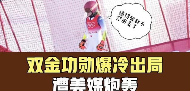 运动员|美国冠军滑雪运动员爆冷出局后，遭美媒炮轰！网友：欢迎归化中国