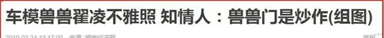 翟凌|车模“兽兽”：被男友两次泄露私密照，后嫁入豪门，今进军影视圈