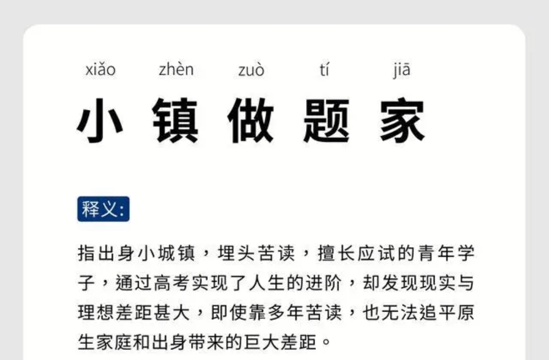 |锦城时评：小镇做题家不该被嘲讽，每个人都有追逐梦想的权利