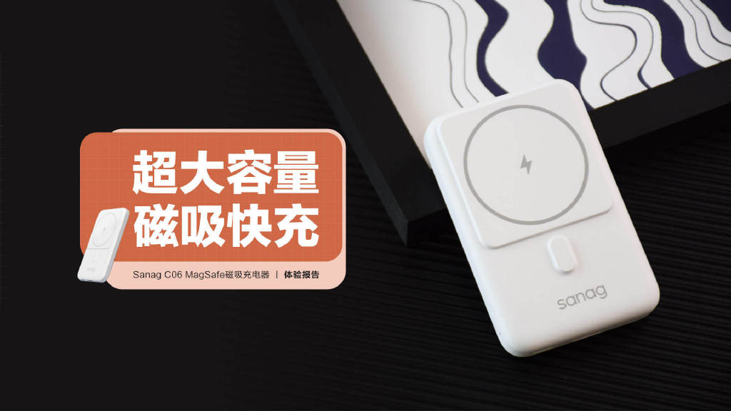 充电宝|Sanag C06充电宝：10000mAh大容量，MagSafe磁吸快充