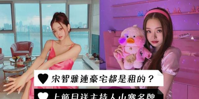 陈钰琪|韩国网友继续扒！宋智雅豪宅原来是租的？上节目送主持人山寨名牌