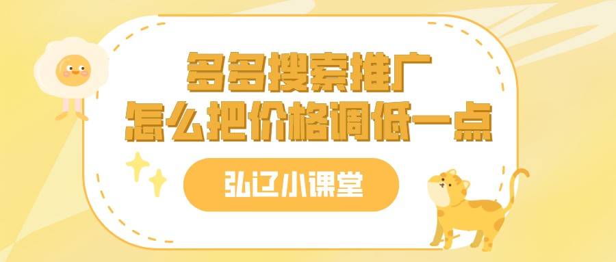 |弘辽科技：多多搜索推广怎么把价格调低一点？有何使用技巧？